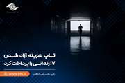 تاپ هزینه آزاد شدن 17 زندانی را پرداخت کرد